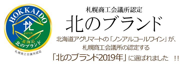 札幌商工会議所認定の「」北のブランド2019年」に選ばれた商品です。