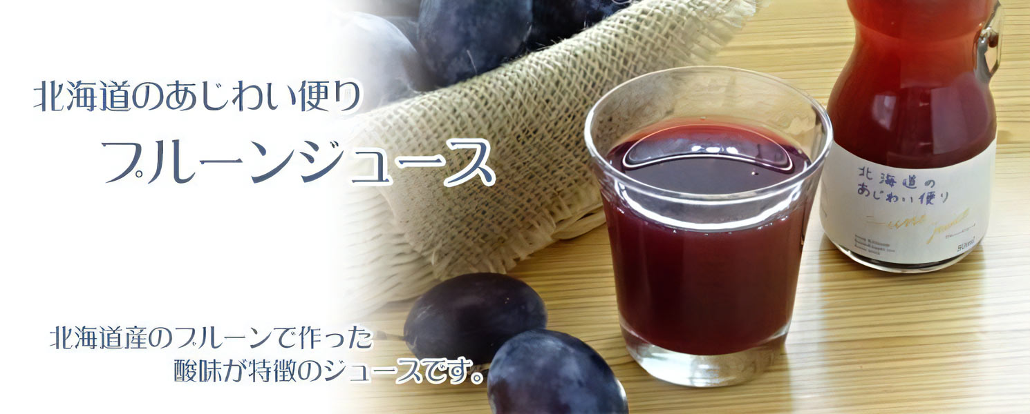 北海道のあじわい便り プルーンジュース 80ml【北海道アグリマート】
