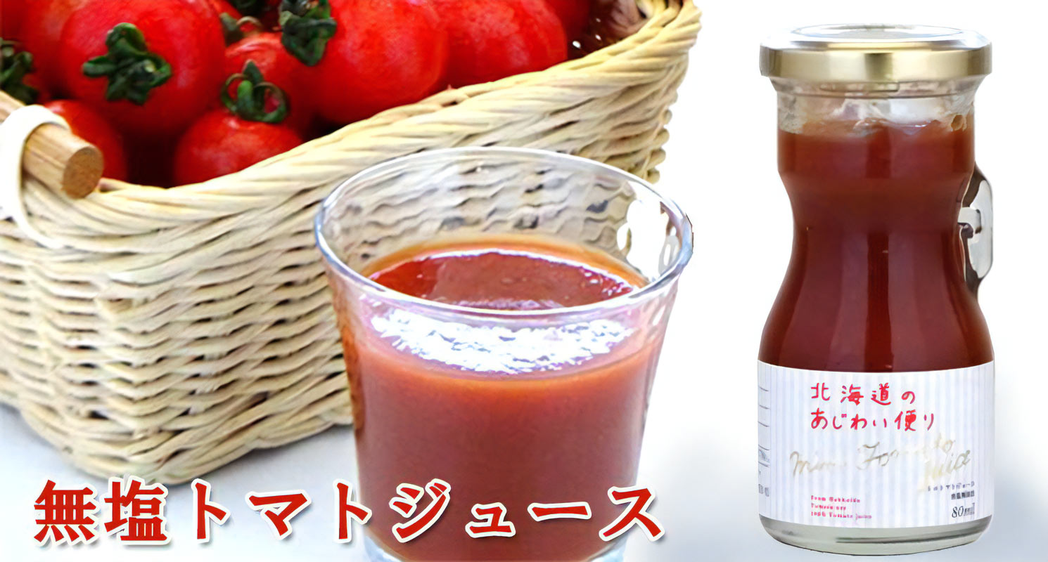 北海道のあじわい便り 無塩ミニトマトジュース 80ml【北海道アグリマート】