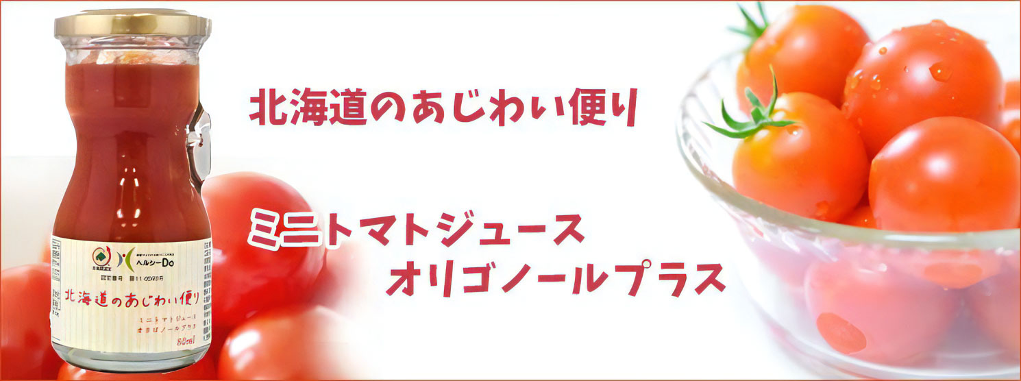 北海道のあじわい便り ミニトマトジュースオリゴノールプラス 80ml【北海道アグリマート】
