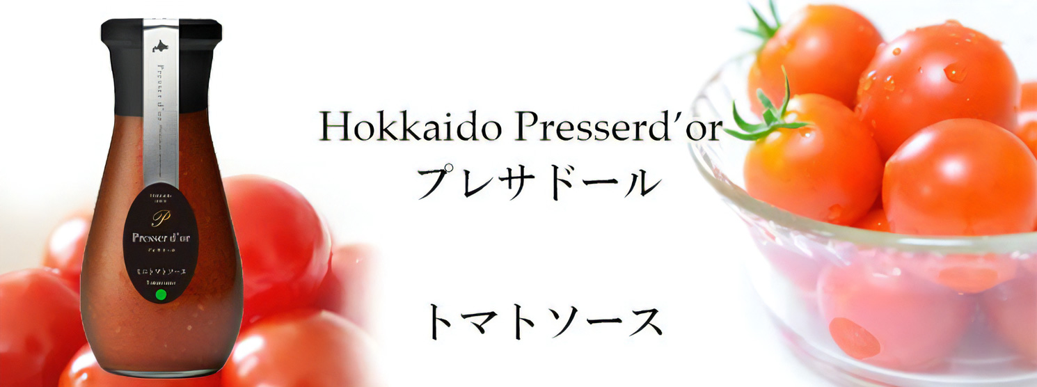 プレサドール ミニトマトソース 北海道アグリマート 北海道発見市場 北市ドットコム
