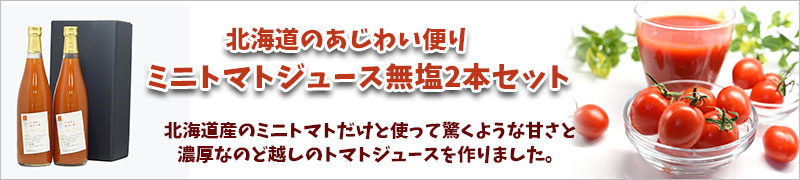 北海道のあじわい便り ミニトマトジュース無塩2本セット【北海道アグリマート】