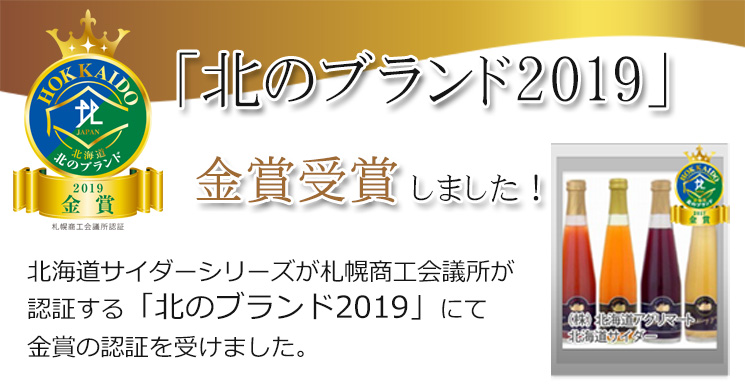 2019年「北のブランド」金賞受賞