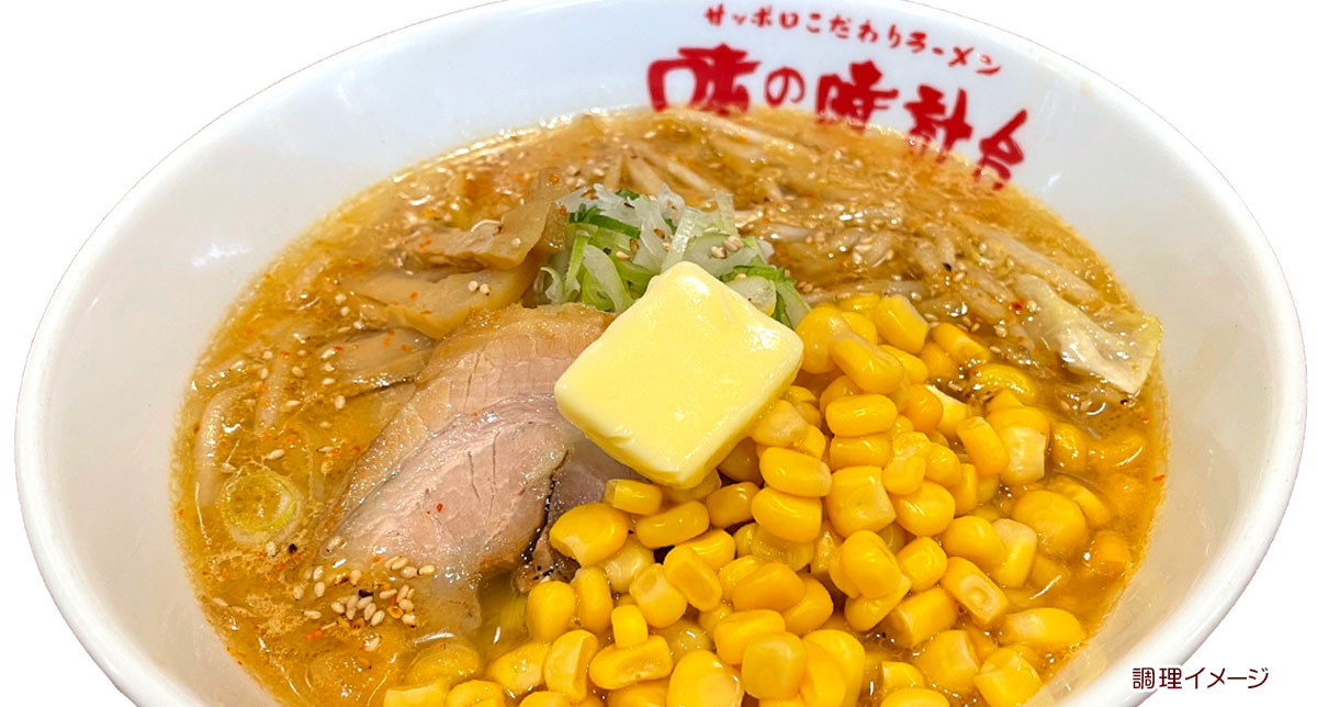 味噌バターコーン生ラーメン