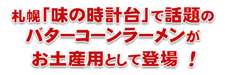 札幌「味の時計台」で話題のバターコーンラーメンがお土産用として登場。