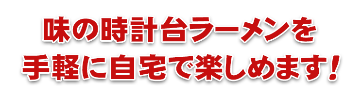 味の時計台ラーメンを手軽に自宅で楽しめます。