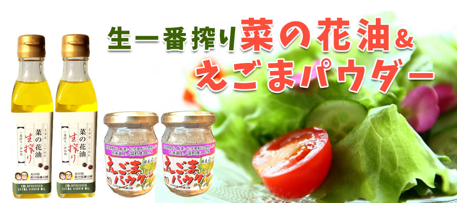 クストラバージン生一番搾り菜の花油180g2本×えごまパウダー80g2瓶セット