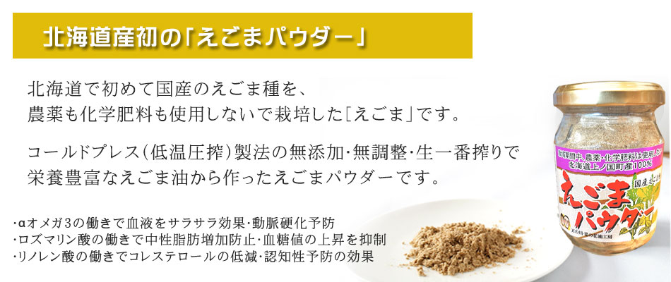北海道上ノ国町産100%ごまパウダ−