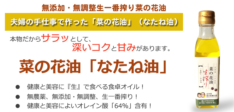 無添加・無調整生一番搾り菜の花油 100g