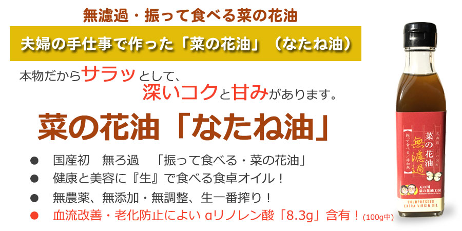 国産初の無濾過 生一番搾りのなたね油 100g