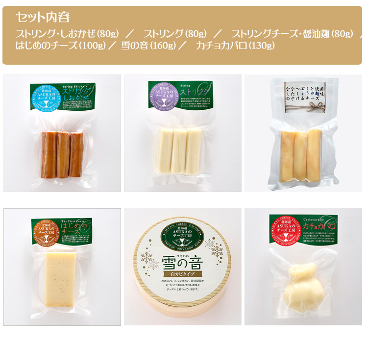 【アスカのチーズ工房 チーズセットE】フレッシュタイプやセミハードタイプ、白カビタイプなど、様々なチーズが楽しめるお得なセットです。