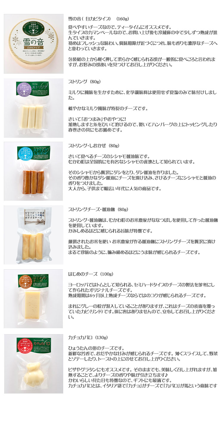 セット内容:ストリング・しおかぜ/ストリング/雪の音/はじめのチーズ/カチョカバロ/モッツアレラわたげのセットです。