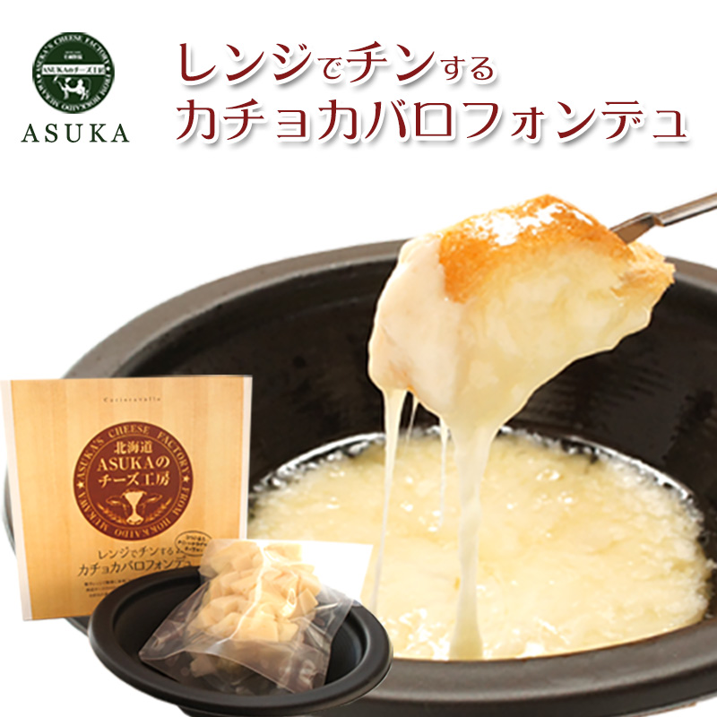 レンジでチンするカチョカバロチーズ フォンデュ 120g（容器付き）の特徴