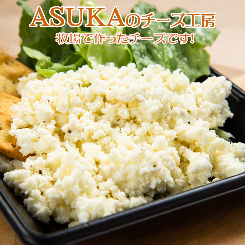 【ASUKA(アスカ)のチーズ工房】秘密のチーズ