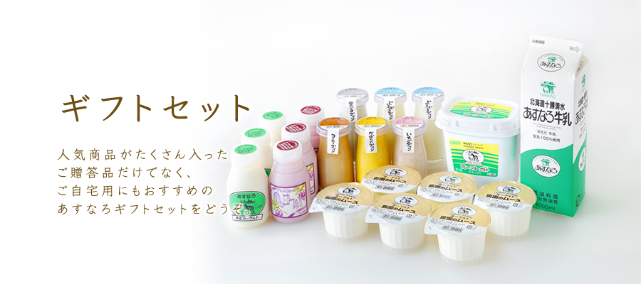 ギフトセットＡ （のむヨーグルト（小）×3、ハスカップのむヨーグルト×3、農園のムース×6）【十勝あすなろファーミング 】