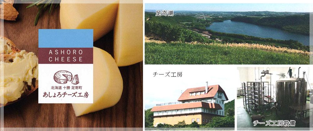 ■足寄の大地で育まれた生乳から生まれるチーズ