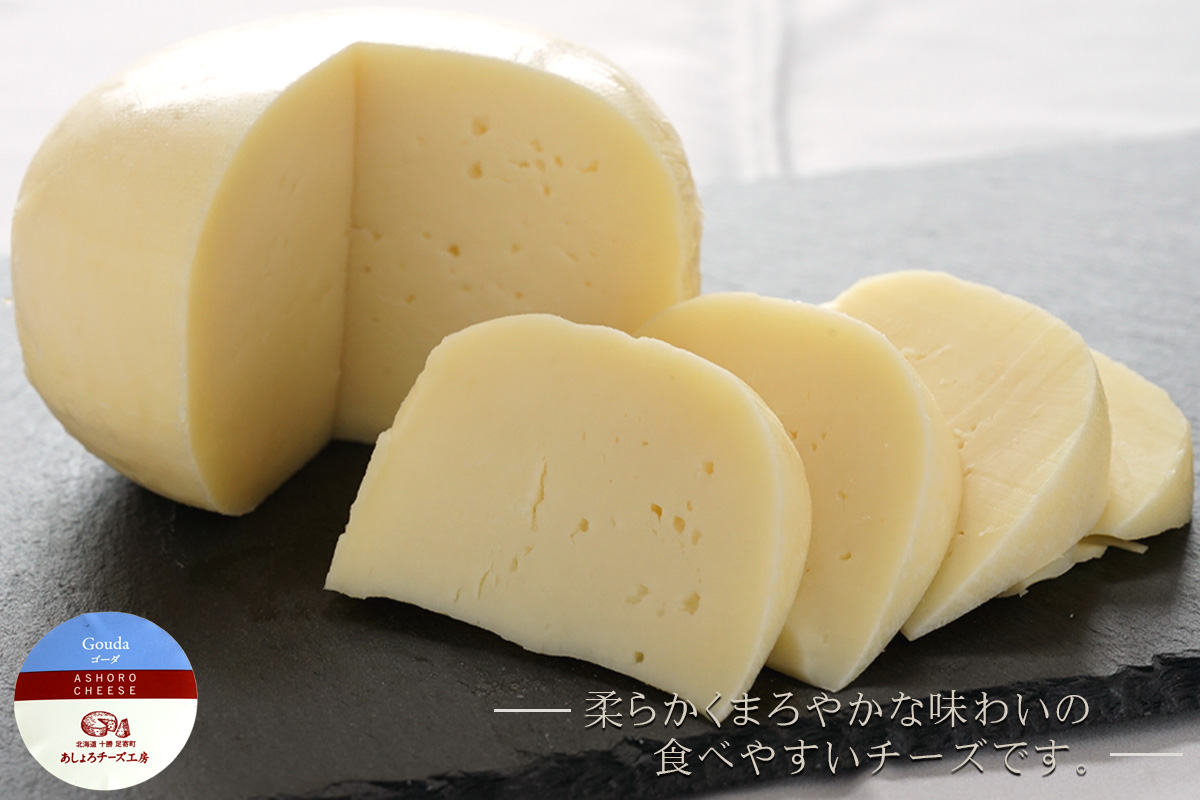 あしょろチーズ工房 ゴーダチーズ【あしょろチーズ工房 】