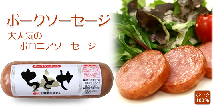 ポークソーセージ180ｇ【北海道千歳ハム】
