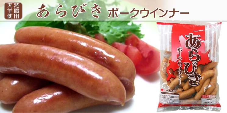 あらびきポークウインナー500ｇ【北海道千歳ハム】