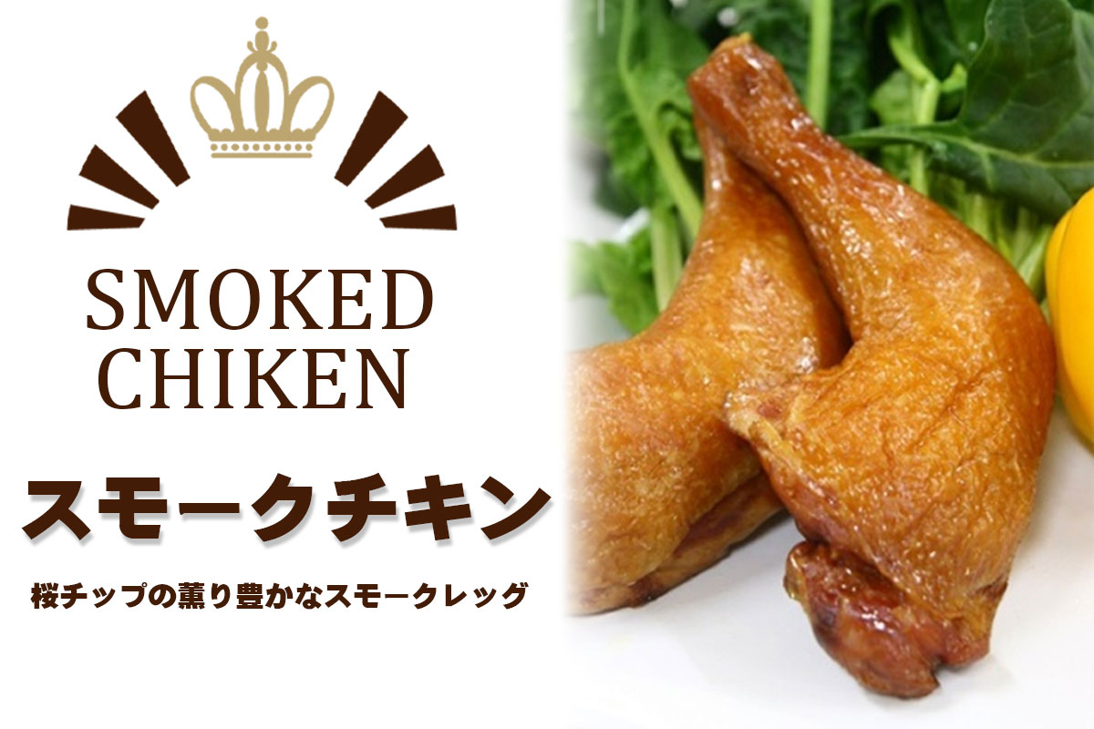 スモークレッグ140