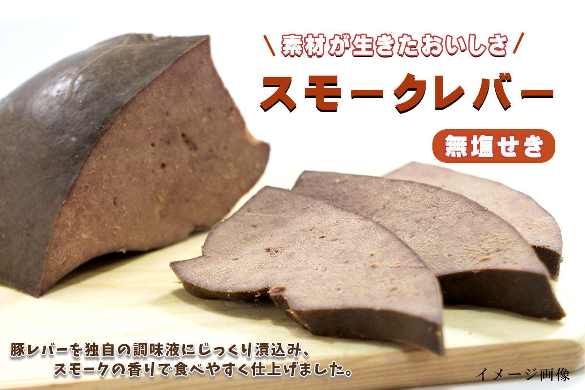 スモークレバー 120g【北海道千歳ハム】