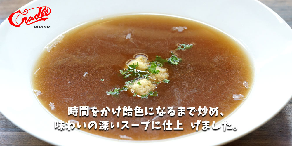 クレードル 北海道オニオンスープ(2倍濃縮) 220g×10袋メイン画像