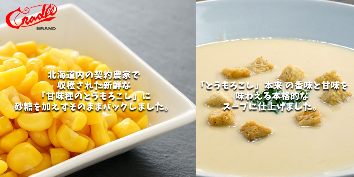 スイートコーン缶詰・コーンスープ詰合せイメージ