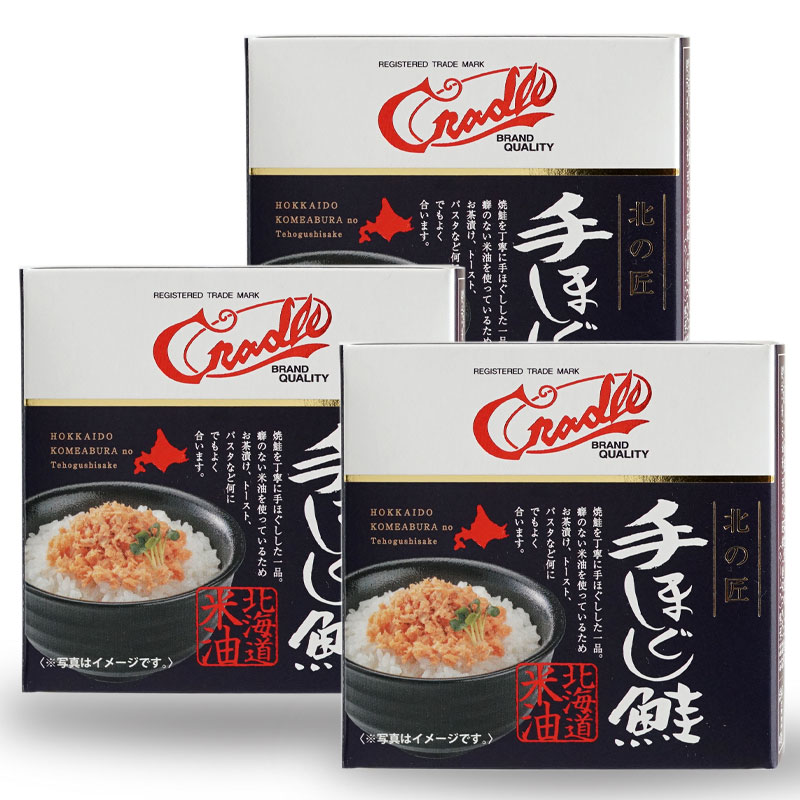 クレードル 北の匠 手ほぐし鮭 90g×3缶セット