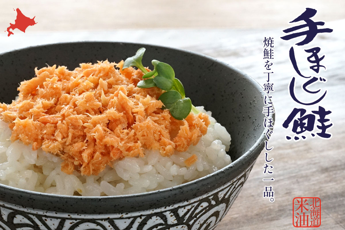 北の匠 手ほぐし鮭 90g×3缶セットイメージ