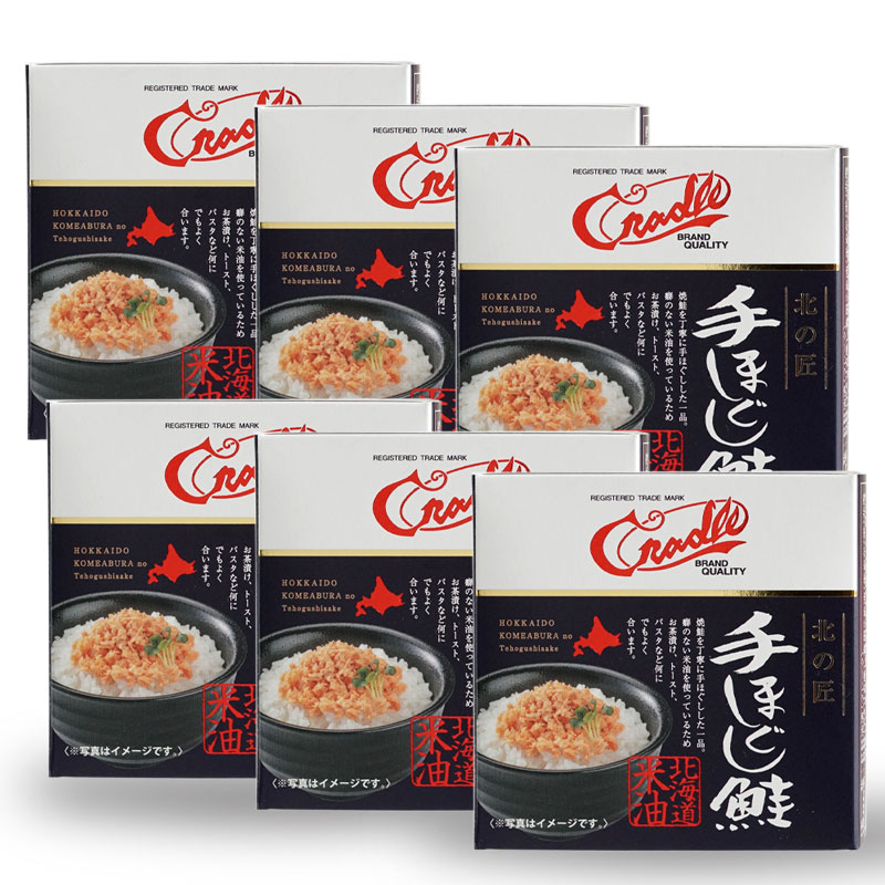 クレードル 北の匠 手ほぐし鮭 90g×6缶セット