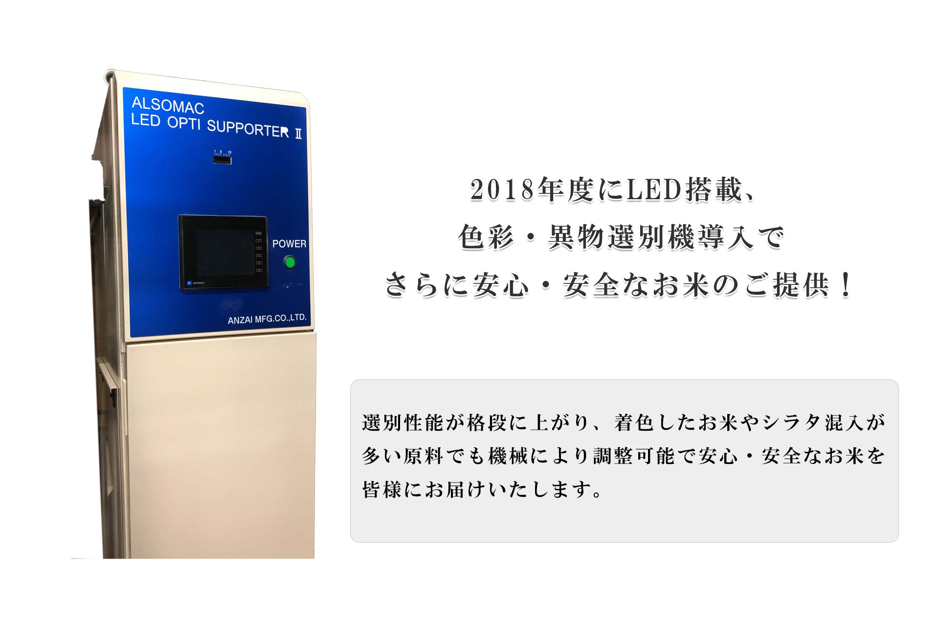 良質米の販売に必要不可欠なのが、色彩異物選別機です。