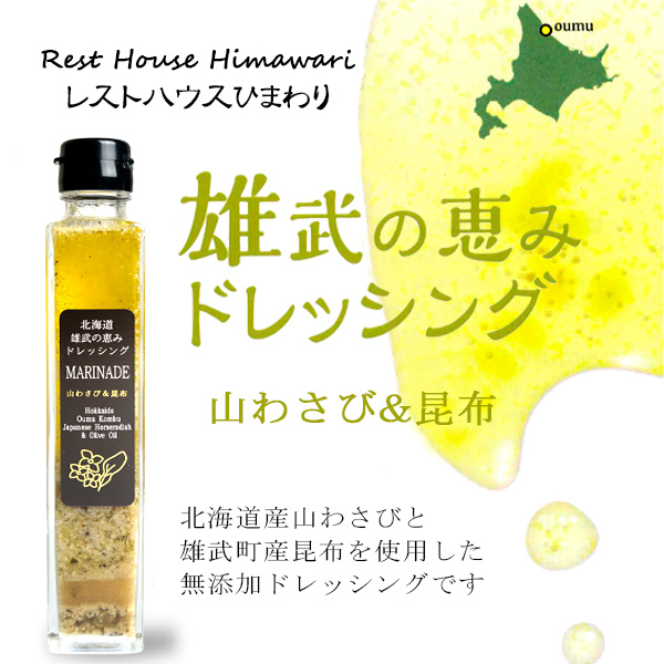 北海道雄武の恵みドレッシング 山わさび＆昆布