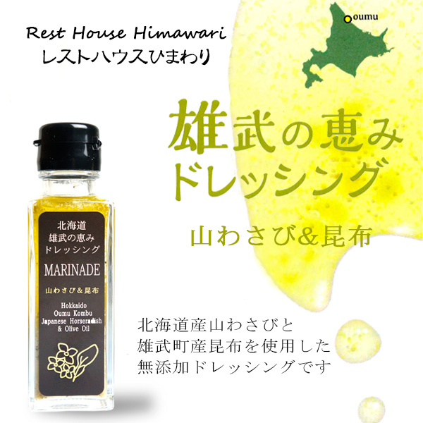 北海道雄武の恵みドレッシング 山わさび＆昆布