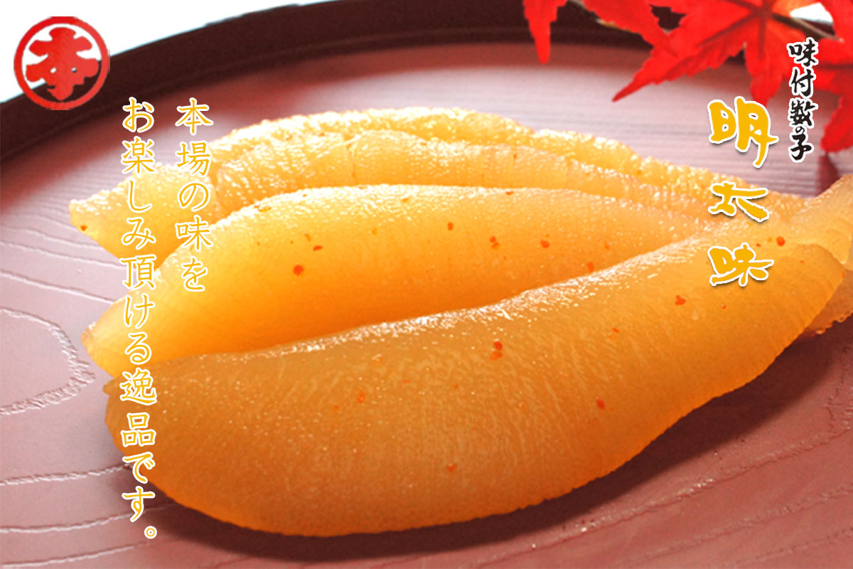 味付数の子 明太味400g 化粧箱入り【丸本本間水産】