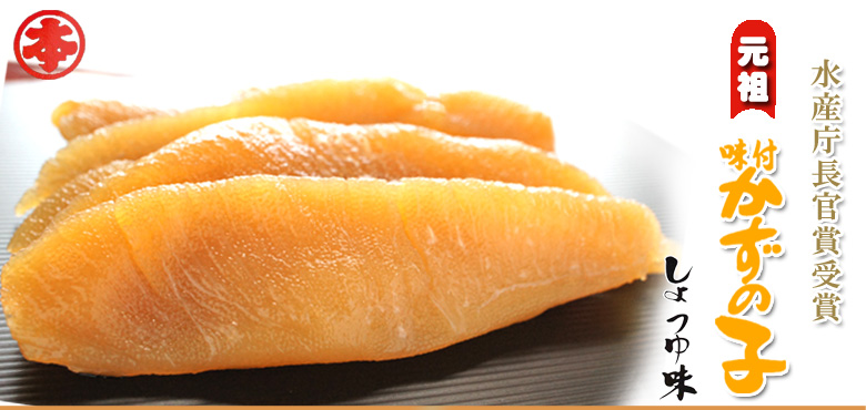 味付数の子醤油味 400g 有色 化粧箱入り【丸本本間水産】
