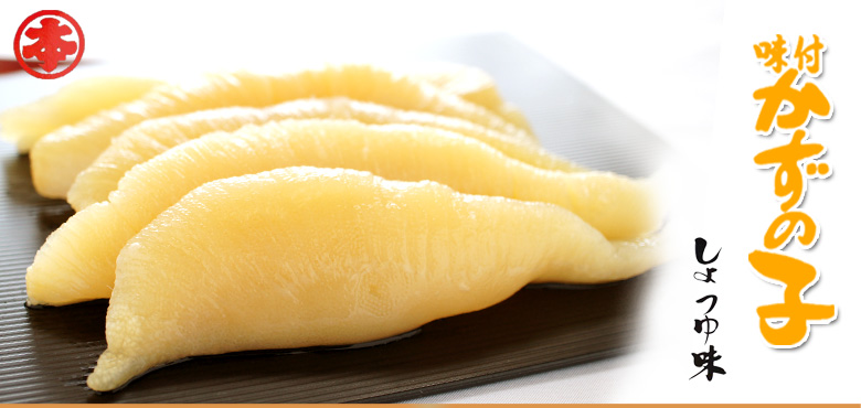味付数の子醤油味 400g 無色 化粧箱入り【丸本本間水産】