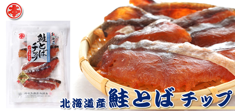 鮭とばチップ 北海道産 80ｇ入り×2袋セット（送料込）【丸本本間水産】