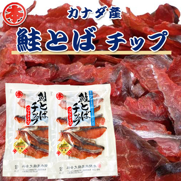 カナダ産鮭とばチップ 80ｇ×2パックセット（送料込）中身