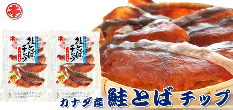 カナダ産鮭とばチップ 80ｇ×2パックセット（送料込）【丸本本間水産】