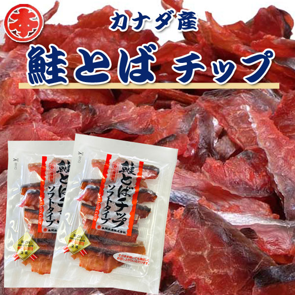 カナダ産鮭とばチップ 60ｇ×2パックセット（送料込）中身