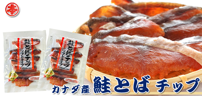 カナダ産鮭とばチップ 60ｇ×2パックセット（送料込）【丸本本間水産】