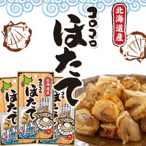 コロコロ ほたて 20g×3パックセット（送料込）中身