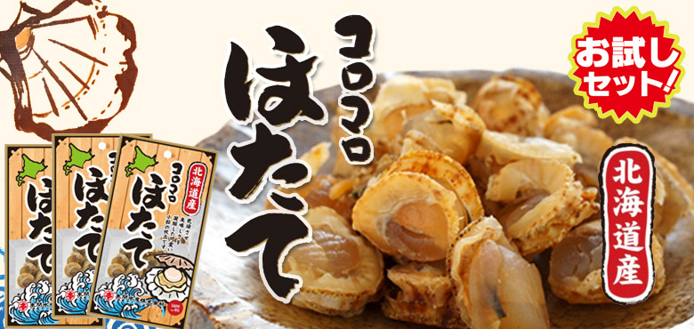 コロコロ ほたて 20g×3パックセット（送料込）【丸本本間水産】