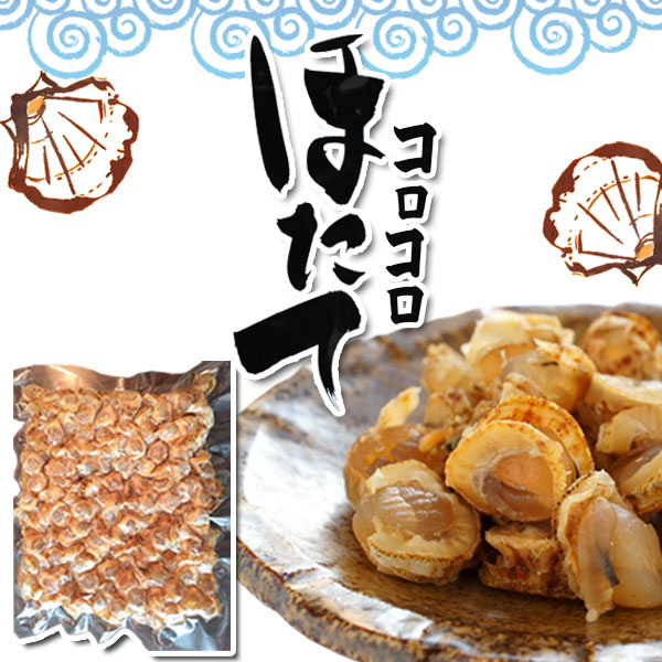 コロコロ ほたて 500ｇ（送料込）中身