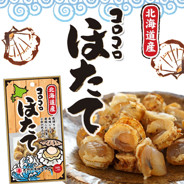 コロコロ ほたて 20g×10パック お買い得セット（送料込）中身