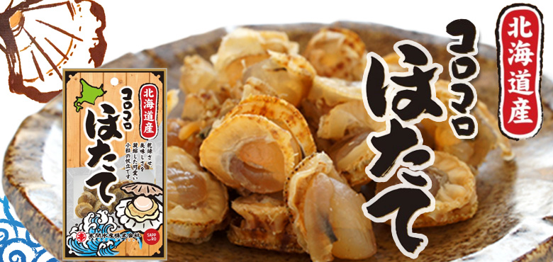 コロコロ ほたて 20g×10パック お買い得セット（送料込）【丸本本間水産】