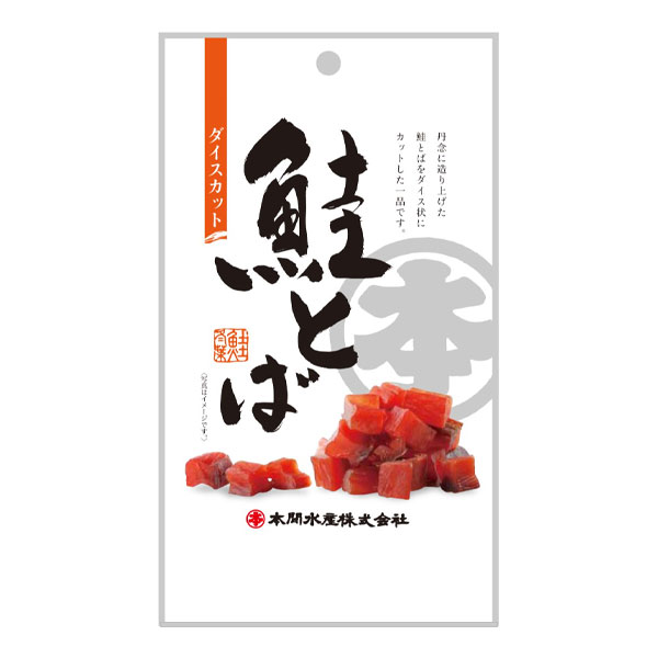鮭とばダイスカット 北海道産50ｇ 3パックセット（送料込）中身