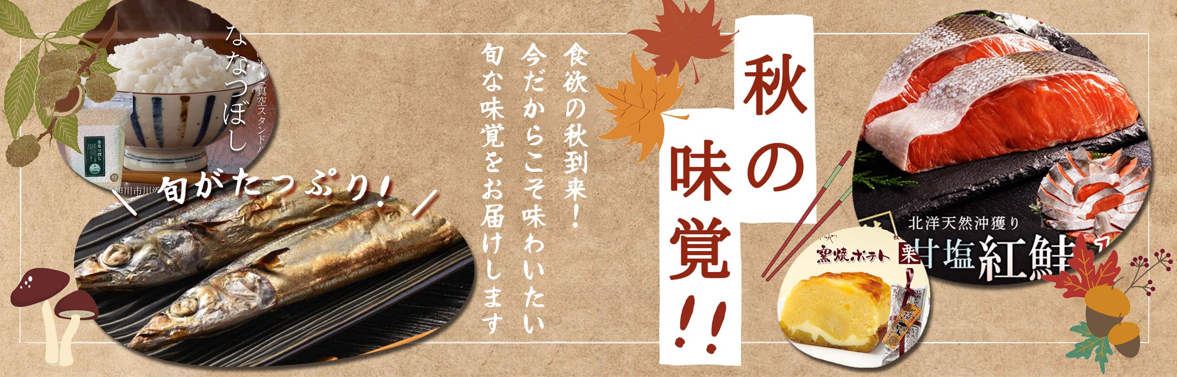 秋の味覚特集
