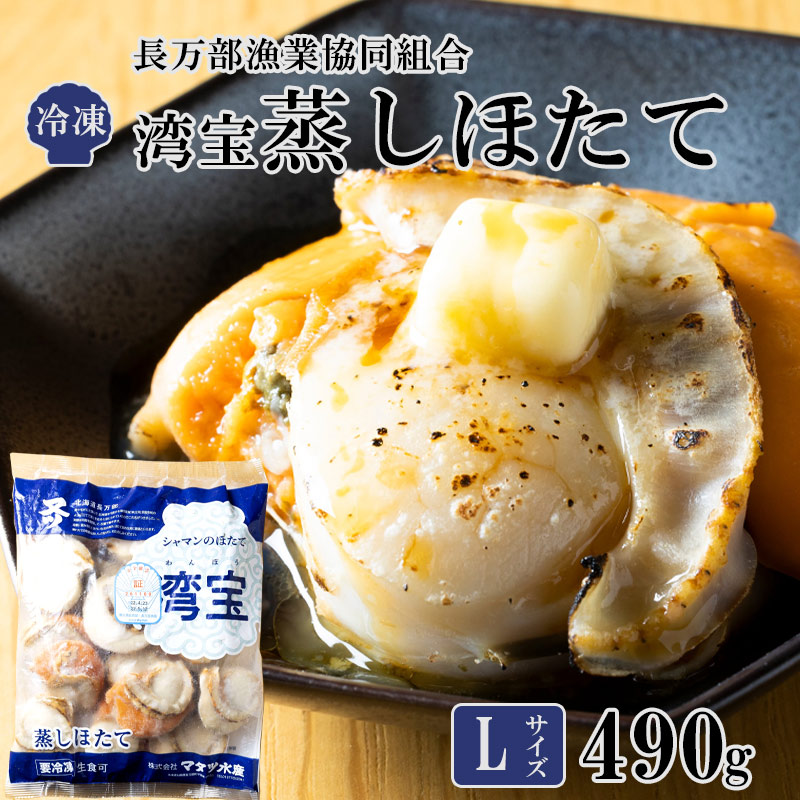 （湾宝蒸しほたて）卵ずっしり！食べ応え抜群 袋入L 490g（10～12玉）【長万部漁業協同組合】