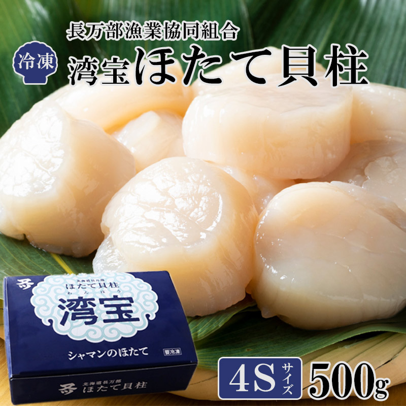 （湾宝ほたて貝柱）獲れたてのほたてを急速冷凍4S 箱入500g（25～30玉）【長万部漁業協同組合】